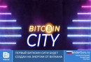 Биткоин сити будет создан на энергии от вулкана