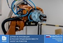 Штраф за инновации: в России предложили ввести налог на роботов