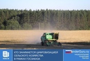 Кто занимается цифровизацией сельского хозяйства в рамках госзаказа