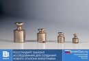 Росстандарт заказал исследования для создания нового эталона килограмма