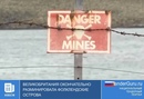 Великобритания окончательно разминировала Фолклендские острова