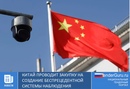 Китай проводит закупку на создание беспрецедентной системы наблюдения
