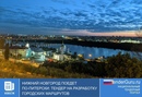 Нижний Новгород поедет по-питерски: тендер на разработку городских маршрутов