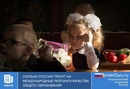 Сколько Россия тратит на международные рейтинги качества общего образования
