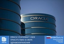 Oracle усиливает свое присутствие в сфере здравоохранения