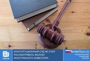 Конституционный суд не стал рассматривать жалобу иностранного инвестора