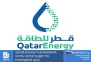 Qatar energy реализовала нефть через тендер по рекордной цене
