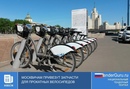 Москвичам привезут запчасти для прокатных велосипедов