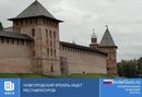 Новгородский кремль ищет реставраторов