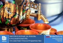 Закупки в борьбе за любовь к русской культуре