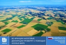 Во Франции налоговые декларации проверят с помощью Google Maps