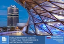 Новый критерий оценки тендерных предложений в автомобилестроении
