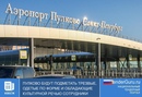 Аэропорт Пулково будут подметать трезвые, одетые по форме и обладающие культурной речью работники