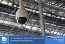 ЕС ограничит экспорт технологий для видеонаблюдения