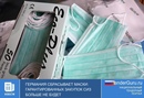 Германия сбрасывает маски: гарантированных госзакупок СИЗ больше не будет