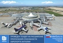 Проведен тендер на расширение пропускной способности аэропорта Анталии