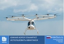 Южная Корея планирует использовать авиатакси