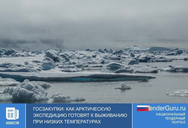 Госзакупки: как арктическую экспедицию готовят к выживанию при низких температурах