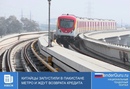 Китайцы запустили в Пакистане метро и ждут возврата кредита