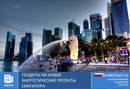 Тендеры на новые энергетические проекты Сингапура