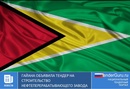 Гайана объявила тендер на строительство нефтеперерабатывающего завода