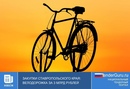 Закупки Ставропольского края: велодорожка за 3 млрд рублей