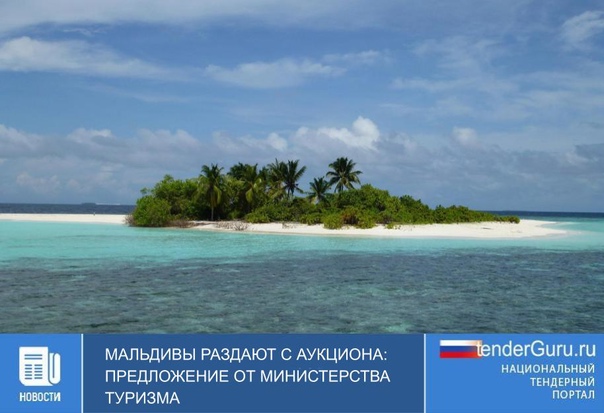 Мальдивы раздают с аукциона: предложение от министерства туризма