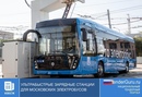 Ультрабыстрые зарядные станции для Московских электробусов