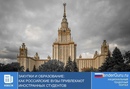Закупки и образование: как Российские вузы привлекают иностранных студентов