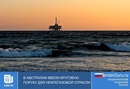 В Австралии ввели круговую поруку для нефтегазовой отрасли