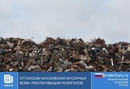 Отголоски Московских мусорных войн: рекультивация полигонов