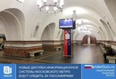 Новые дисплеи информационной системы Московского метро будут следить за пассажирами