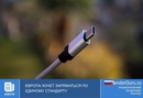 Европа хочет заряжаться по единому стандарту