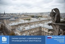 Париж скупает у европейских производителей электробусы