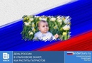 Роди патриота в День России