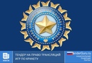 Тендер на право трансляций игр по крикету