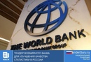 Тендер Всемирного банка для улучшения качества статистики в России
