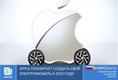 Apple планирует создать свой электромобиль к 2025 году