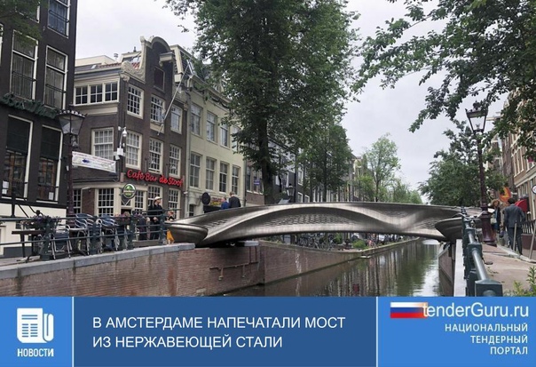 В Амстердаме напечатали мост из нержавеющей стали