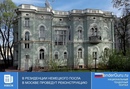 В резиденции немецкого посла в Москве проведут реконструкцию