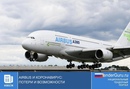 Airbus и короновирус: потери и возможности