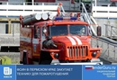ФСИН в Пермском крае закупает технику для пожаротушения