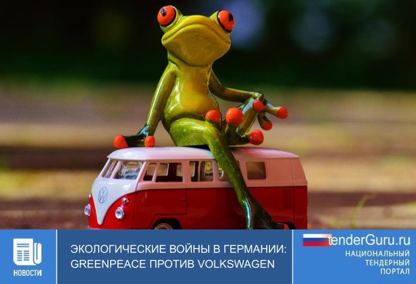 Экологические войны в Германии: Greenpeace против Volkswagen